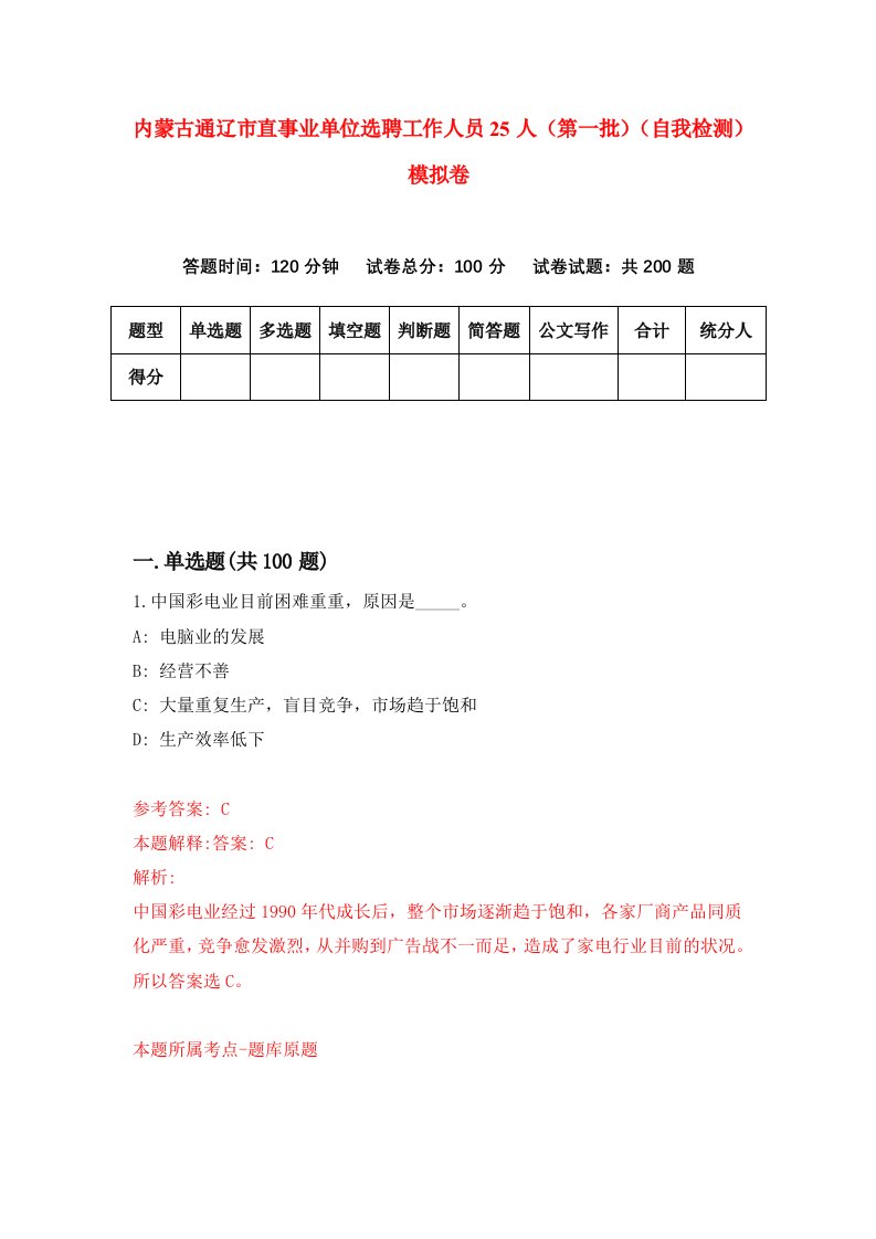 内蒙古通辽市直事业单位选聘工作人员25人第一批自我检测模拟卷第1套