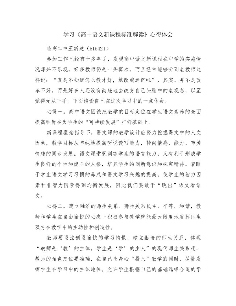 学习《高中语文新课程标准解读》心得体会