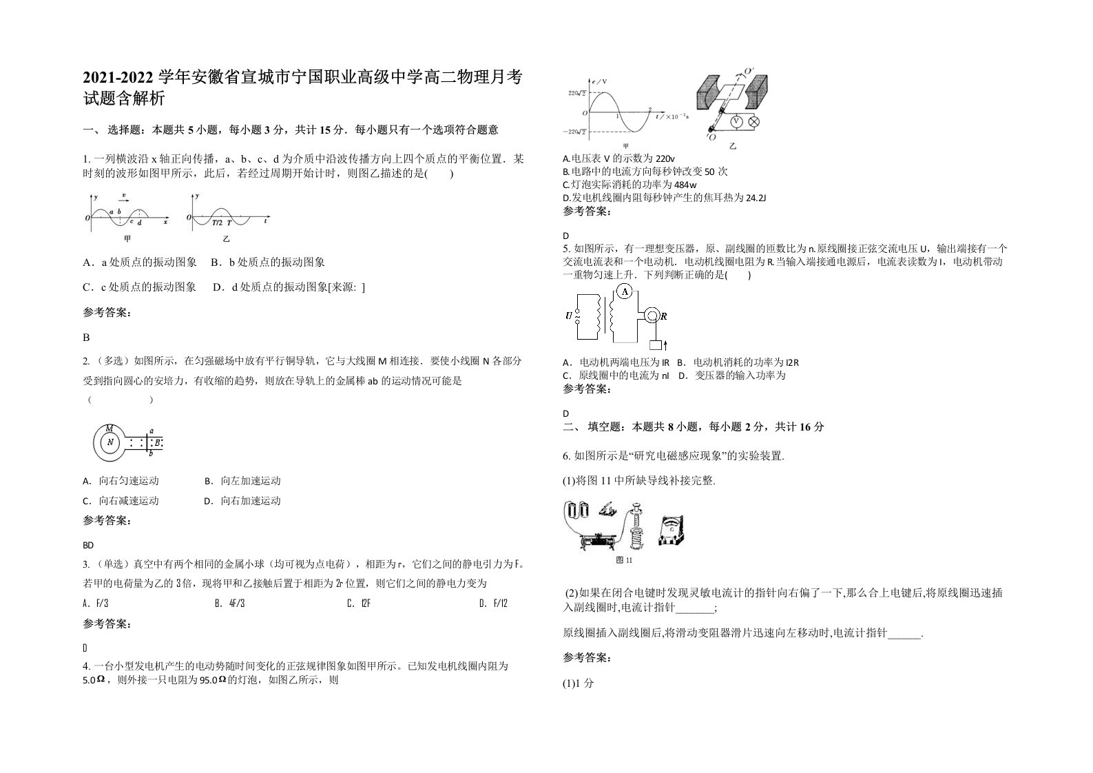 2021-2022学年安徽省宣城市宁国职业高级中学高二物理月考试题含解析