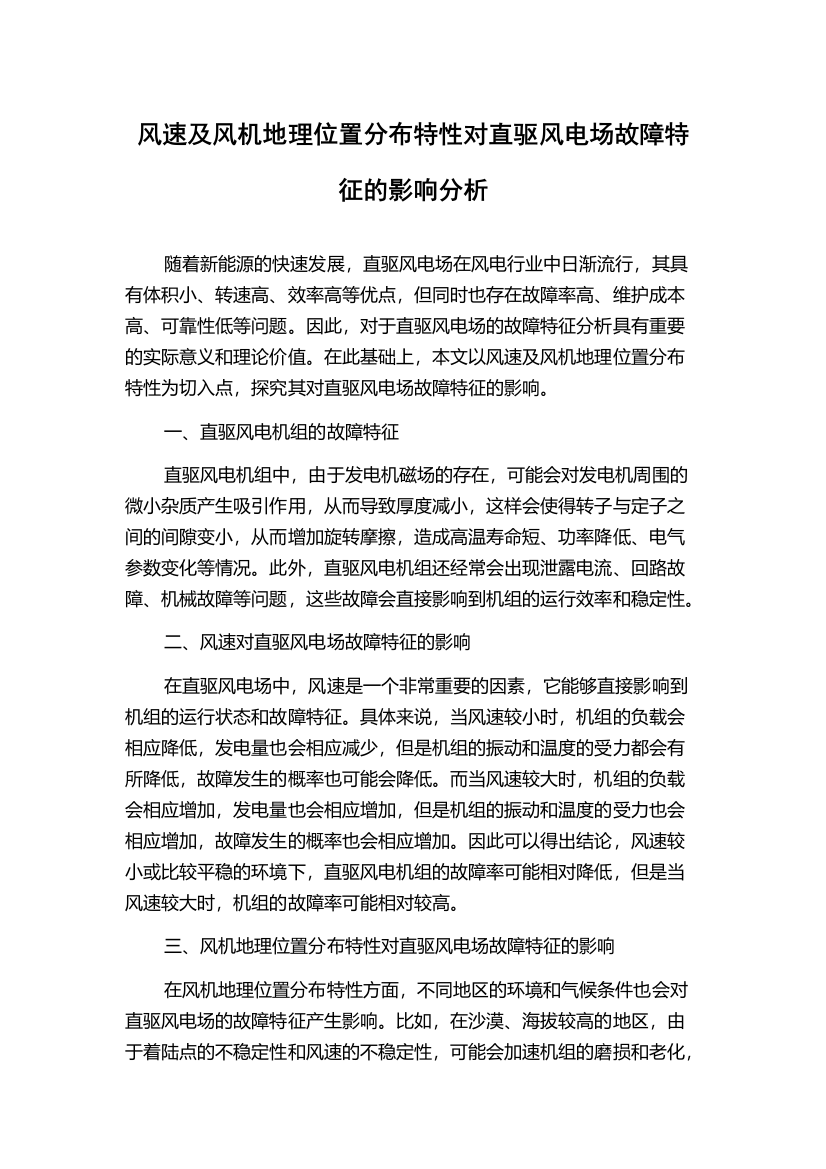 风速及风机地理位置分布特性对直驱风电场故障特征的影响分析