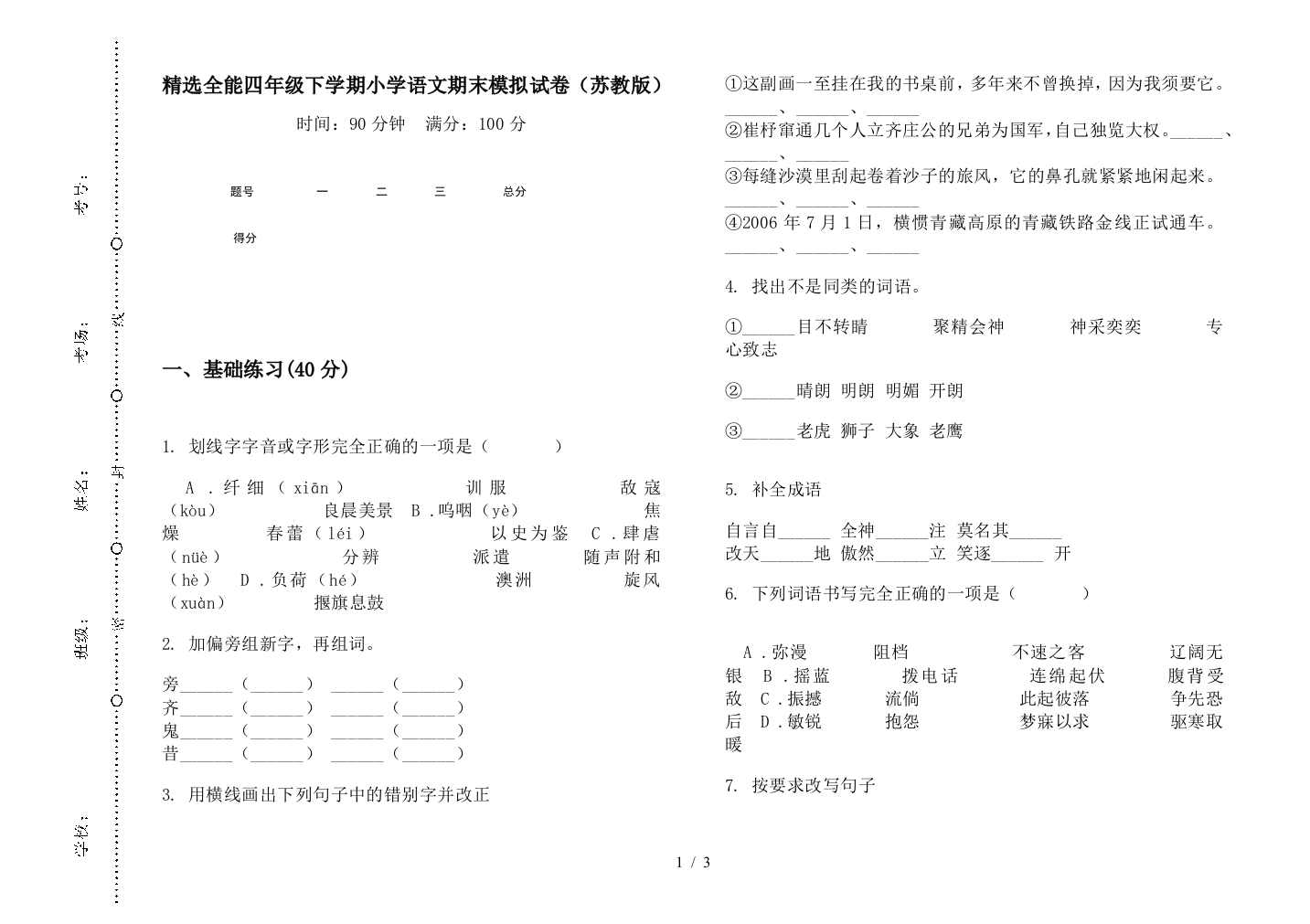 精选全能四年级下学期小学语文期末模拟试卷(苏教版)