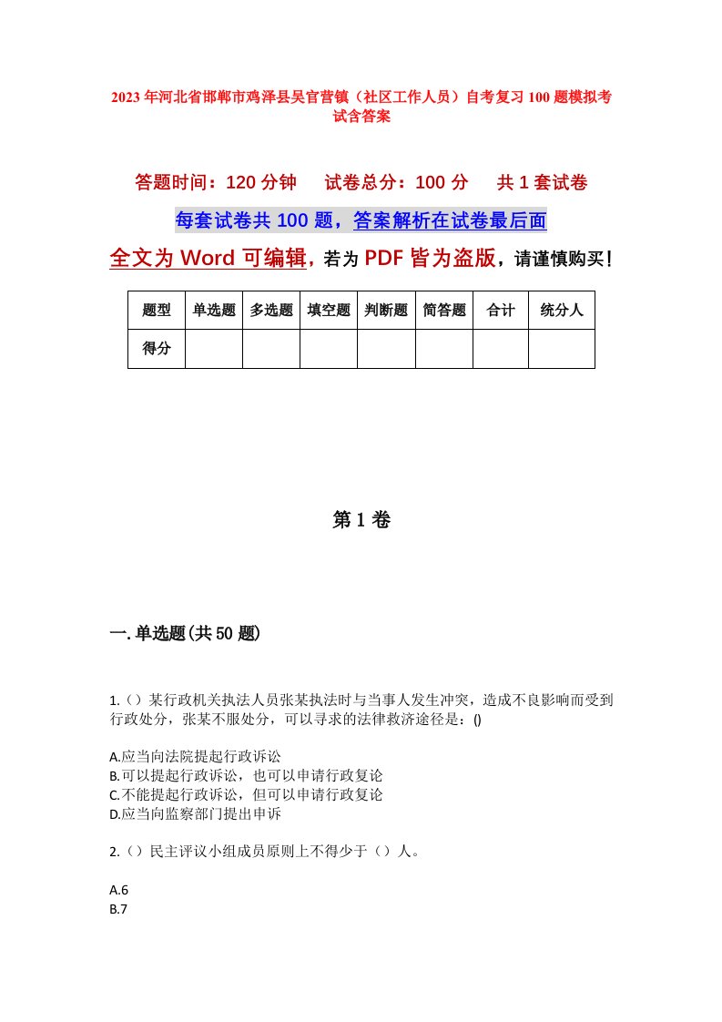 2023年河北省邯郸市鸡泽县吴官营镇社区工作人员自考复习100题模拟考试含答案