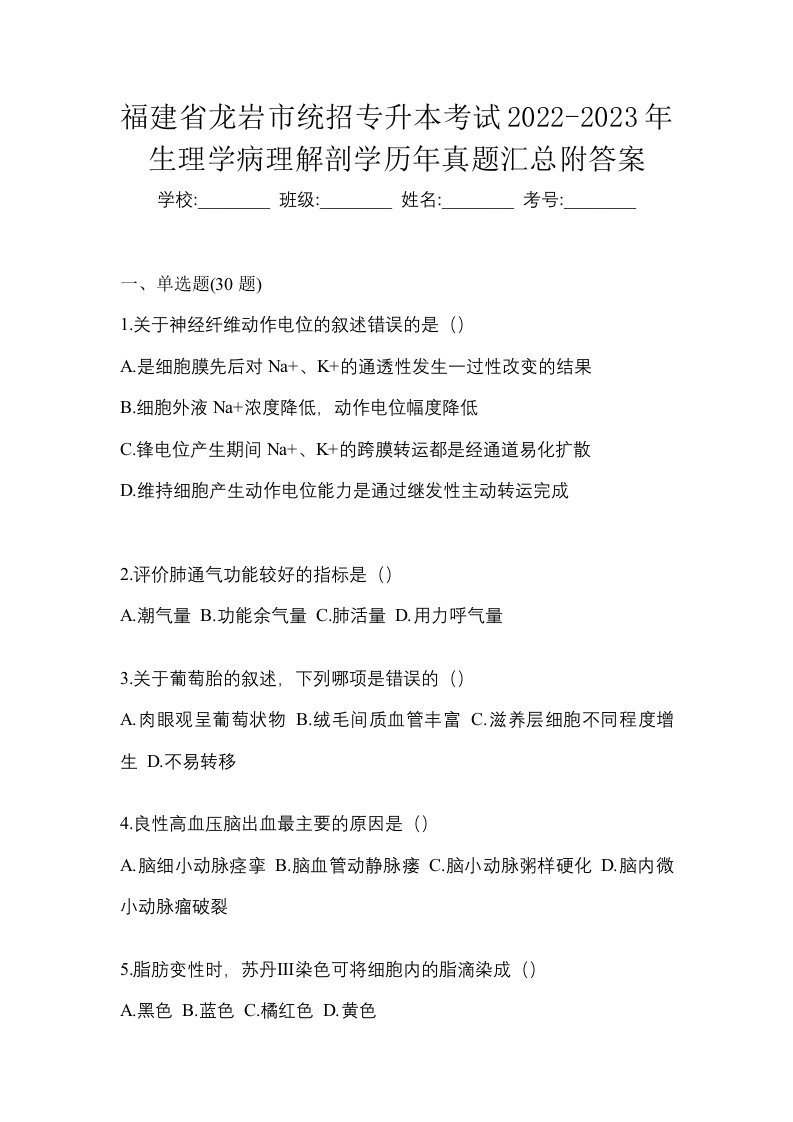 福建省龙岩市统招专升本考试2022-2023年生理学病理解剖学历年真题汇总附答案