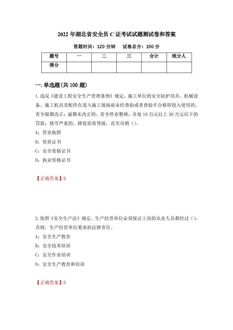 2022年湖北省安全员C证考试试题测试卷和答案第37版