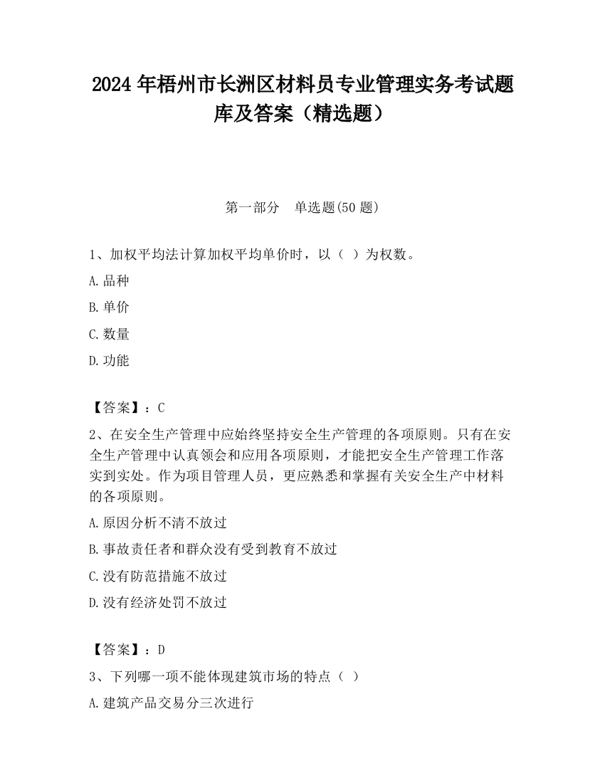 2024年梧州市长洲区材料员专业管理实务考试题库及答案（精选题）