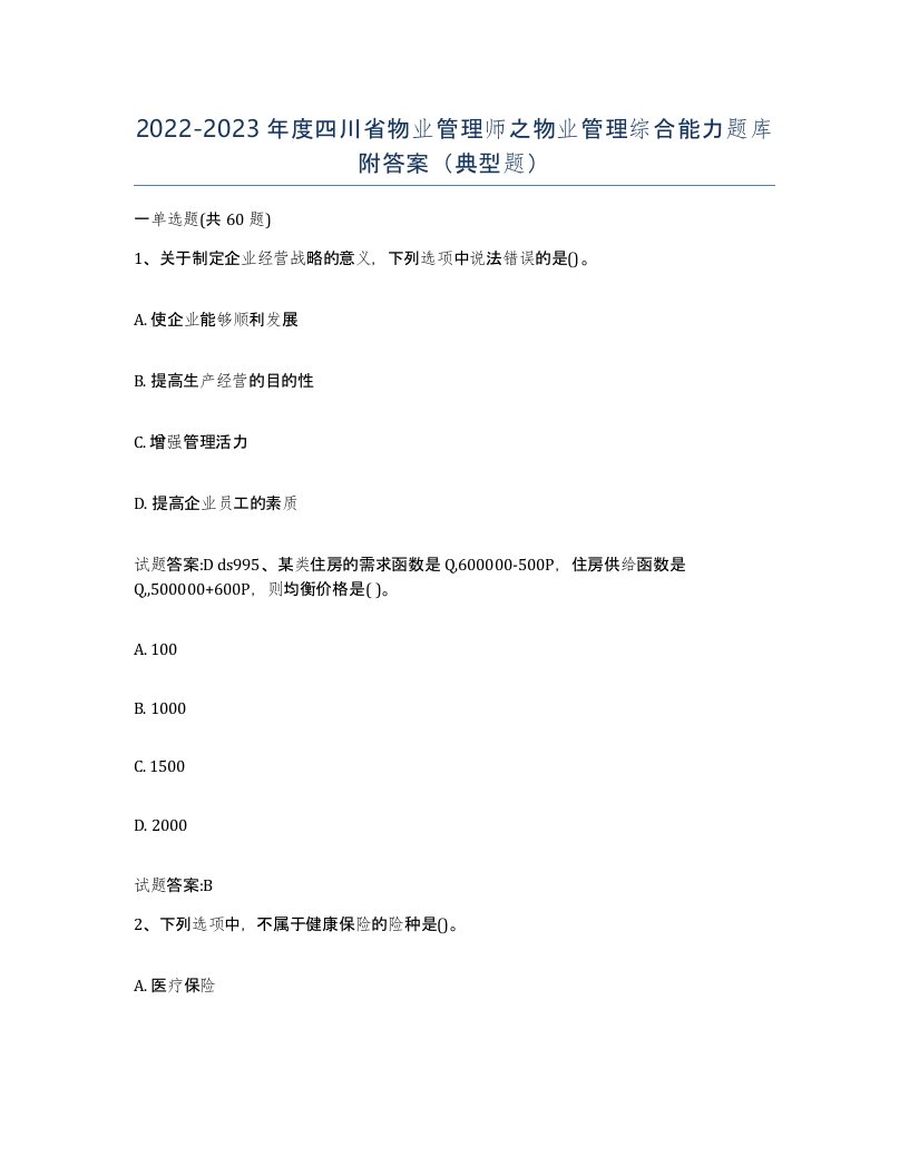 2022-2023年度四川省物业管理师之物业管理综合能力题库附答案典型题