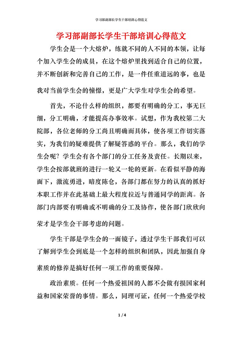 精编学习部副部长学生干部培训心得范文