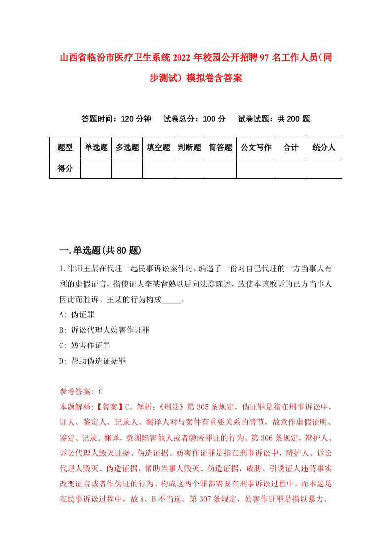 山西省临汾市医疗卫生系统2022年校园公开招聘97名工作人员同步测试模拟卷含答案9