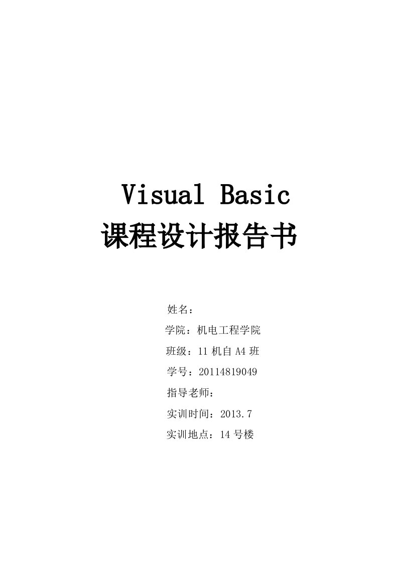 VB课程设计报告书