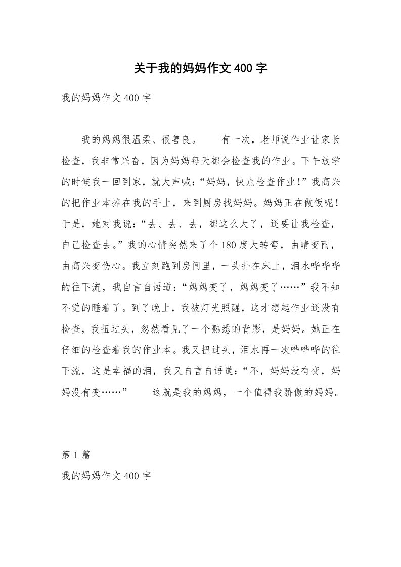 关于我的妈妈作文400字_6