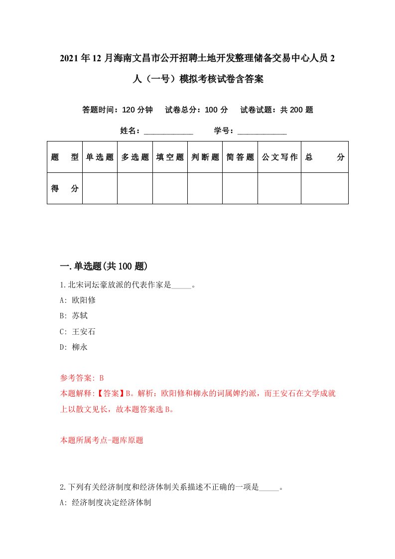 2021年12月海南文昌市公开招聘土地开发整理储备交易中心人员2人一号模拟考核试卷含答案5