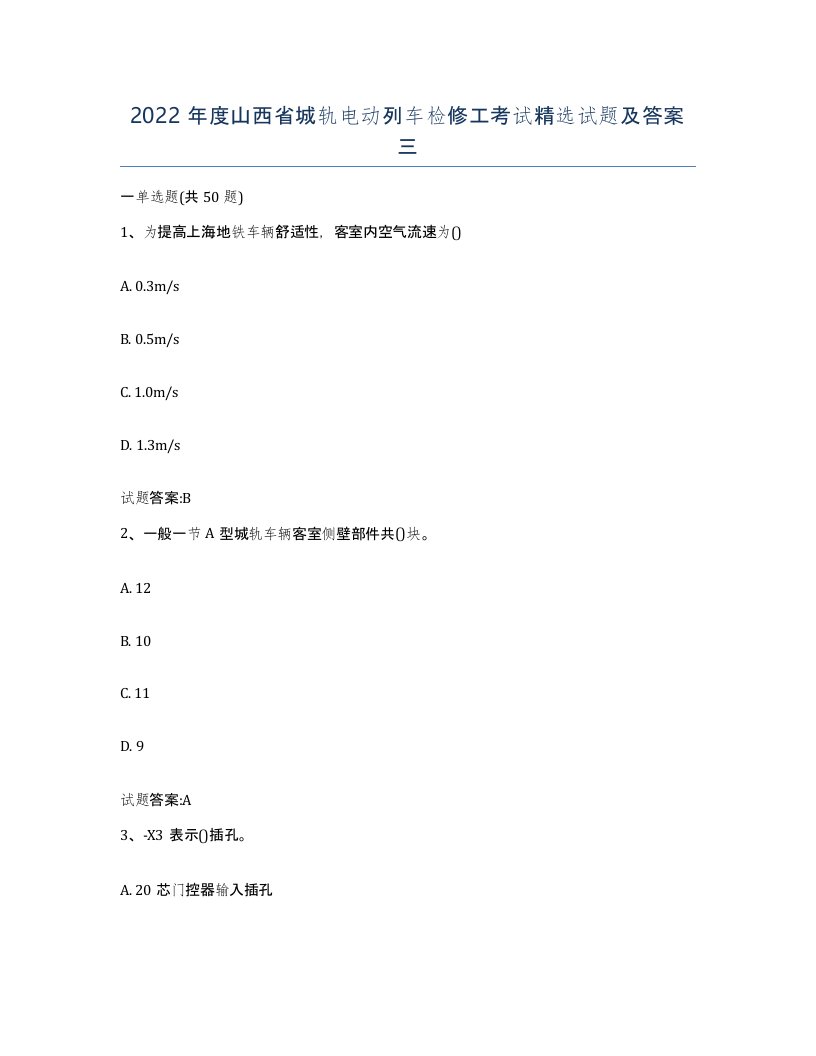 2022年度山西省城轨电动列车检修工考试试题及答案三