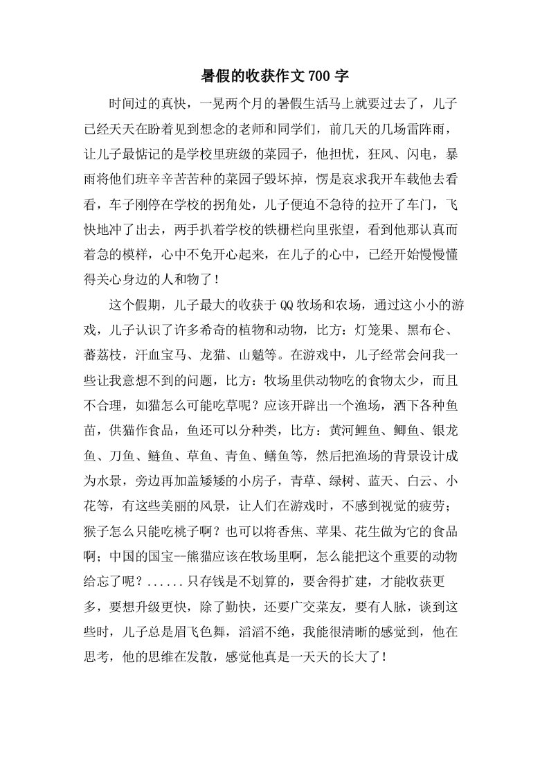 暑假的收获作文700字