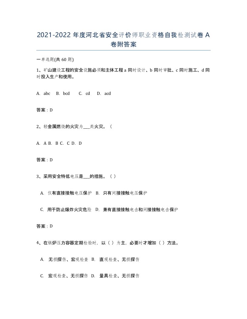 2021-2022年度河北省安全评价师职业资格自我检测试卷A卷附答案