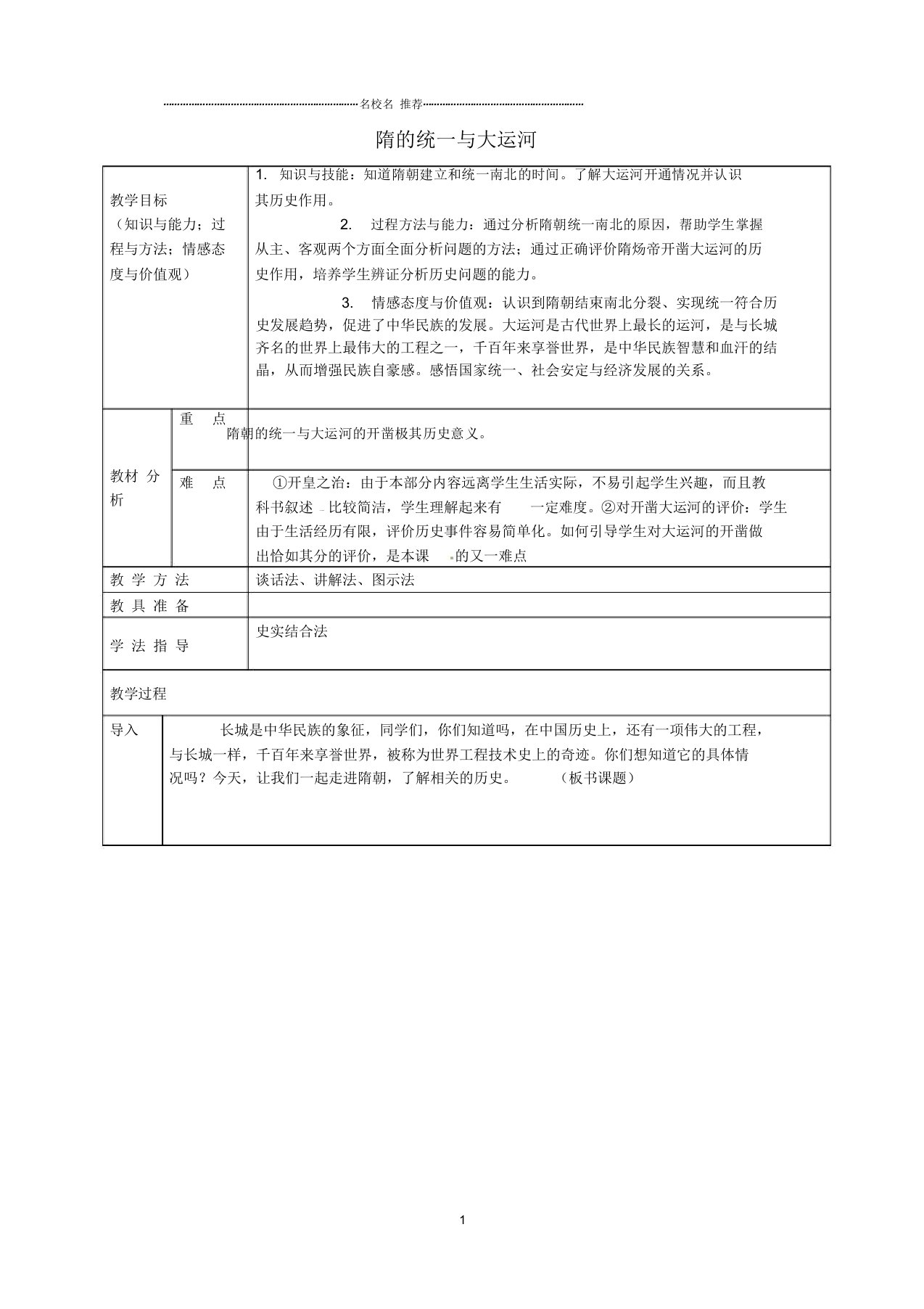 安徽省桐城市嬉子湖中心学校初中七年级历史下册第1课隋的统一与大运河名师教案北师大版