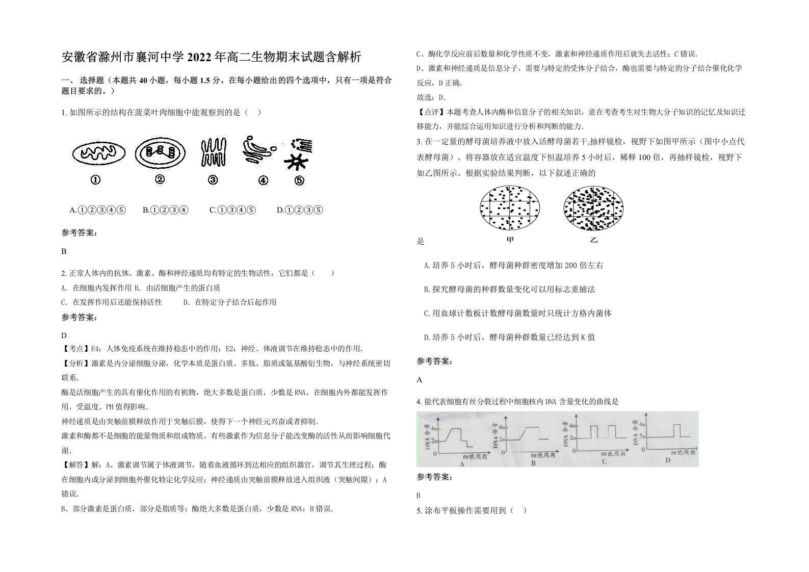 安徽省滁州市襄河中学2022年高二生物期末试题含解析