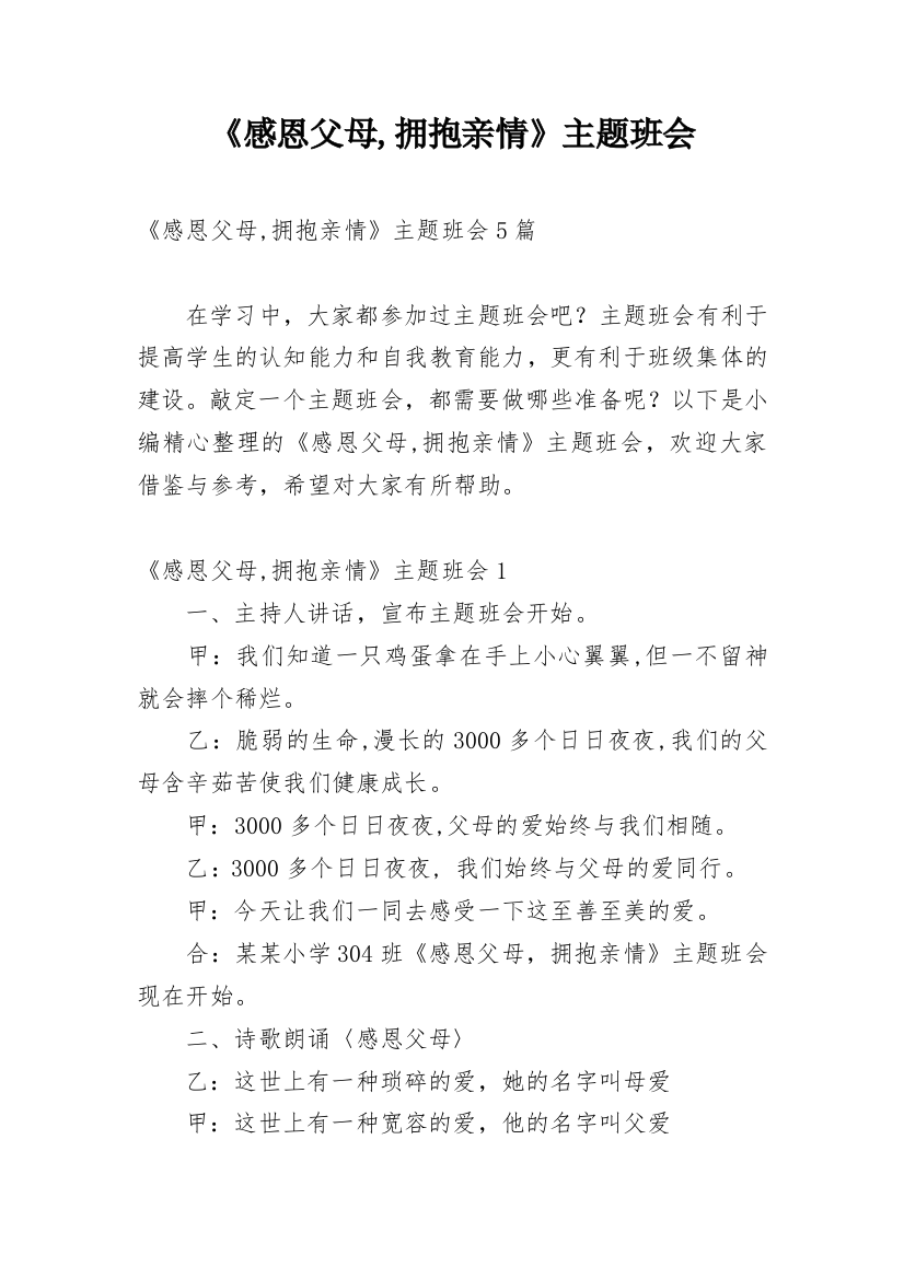 《感恩父母,拥抱亲情》主题班会