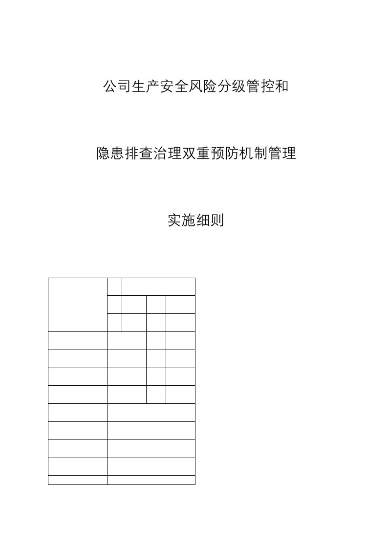 公司生产安全分级管控隐患排查治理双重预防机制管理实施细则