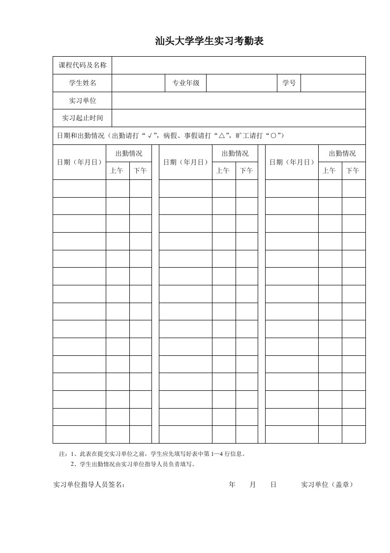 汕头大学学生实习考勤表