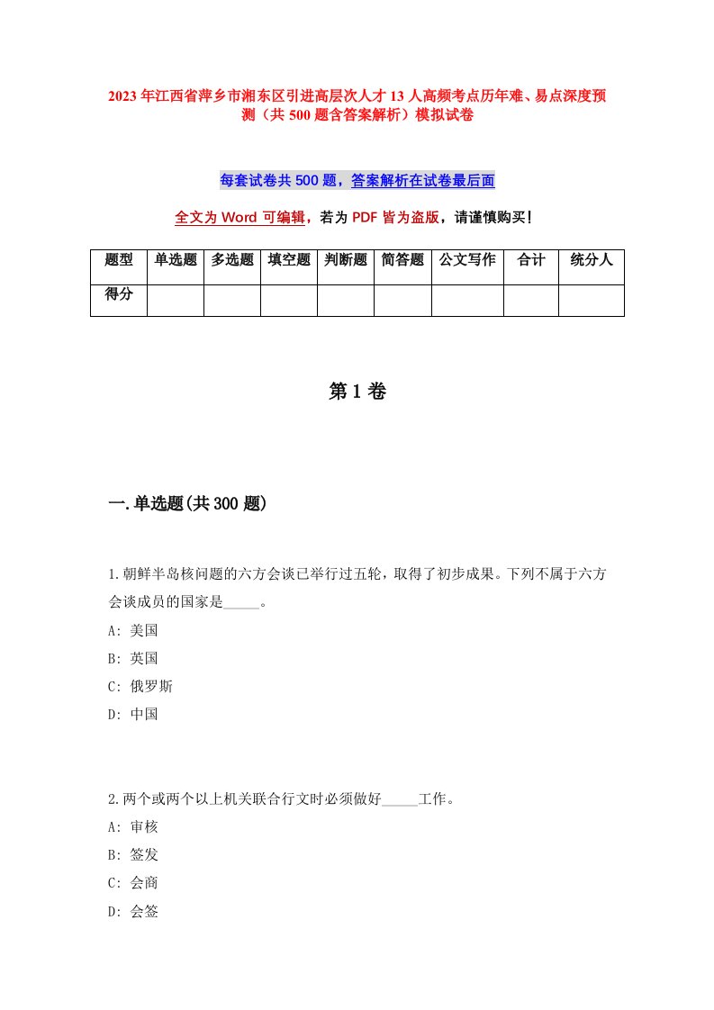 2023年江西省萍乡市湘东区引进高层次人才13人高频考点历年难易点深度预测共500题含答案解析模拟试卷