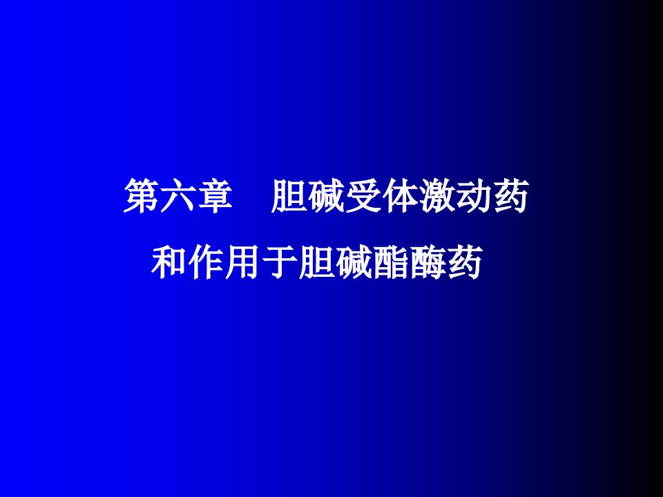 胆碱受体激动剂和作用于胆碱酯酶药