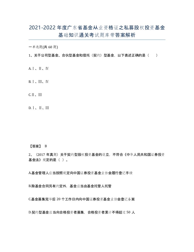 2021-2022年度广东省基金从业资格证之私募股权投资基金基础知识通关考试题库带答案解析