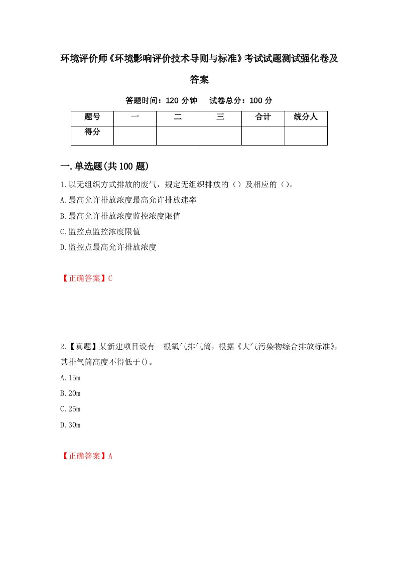 环境评价师环境影响评价技术导则与标准考试试题测试强化卷及答案18