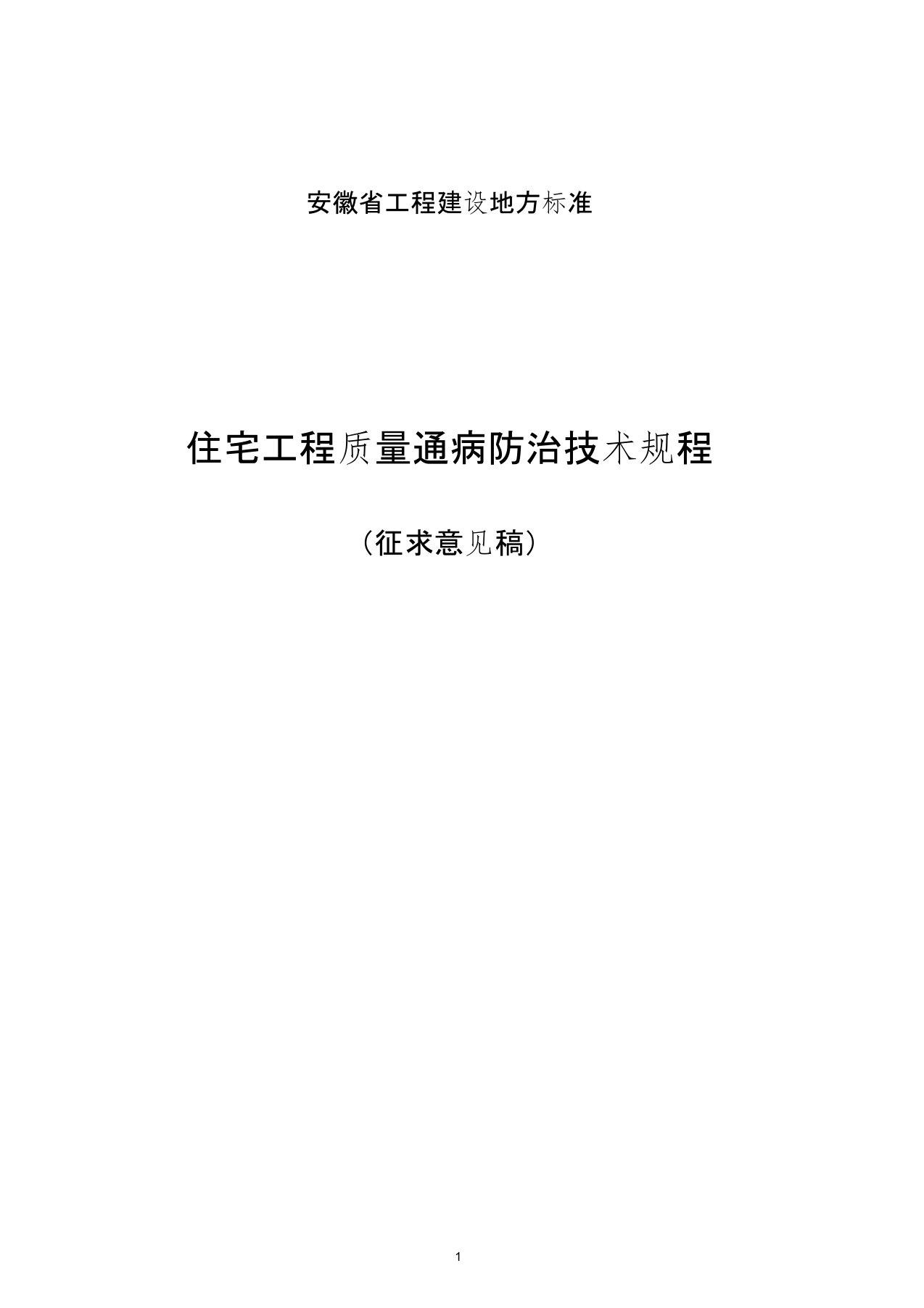 安徽省工程建设地方标准