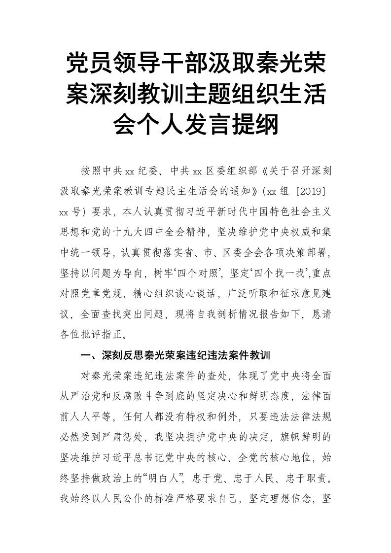 机关党员干部汲取秦光荣案深刻教训主题组织生活会个人发言提纲