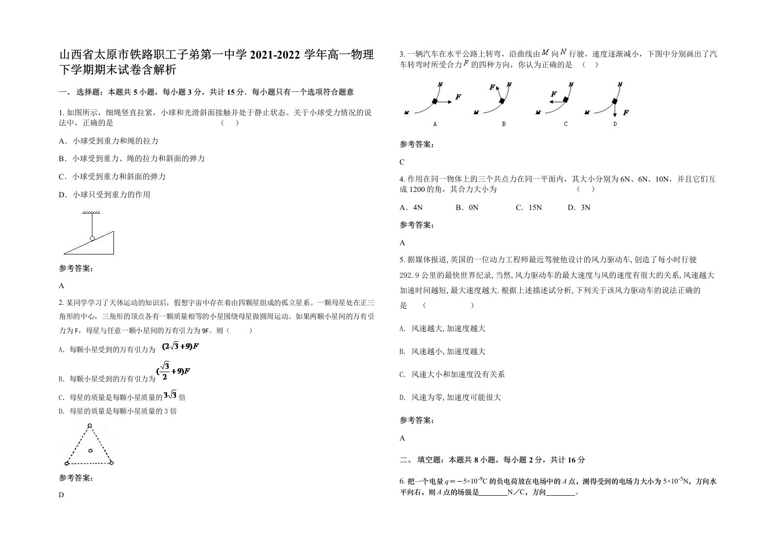 山西省太原市铁路职工子弟第一中学2021-2022学年高一物理下学期期末试卷含解析