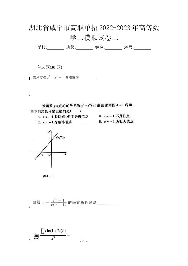 湖北省咸宁市高职单招2022-2023年高等数学二模拟试卷二