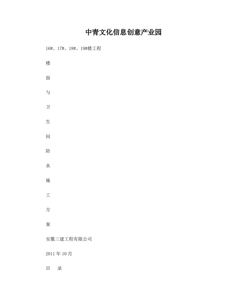 卫生间防水卷材防水工程施工方案3