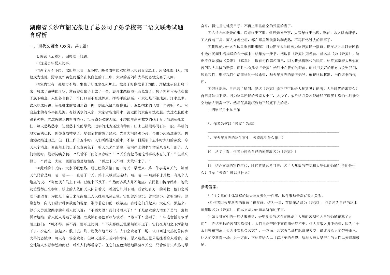 湖南省长沙市韶光微电子总公司子弟学校高二语文联考试题含解析