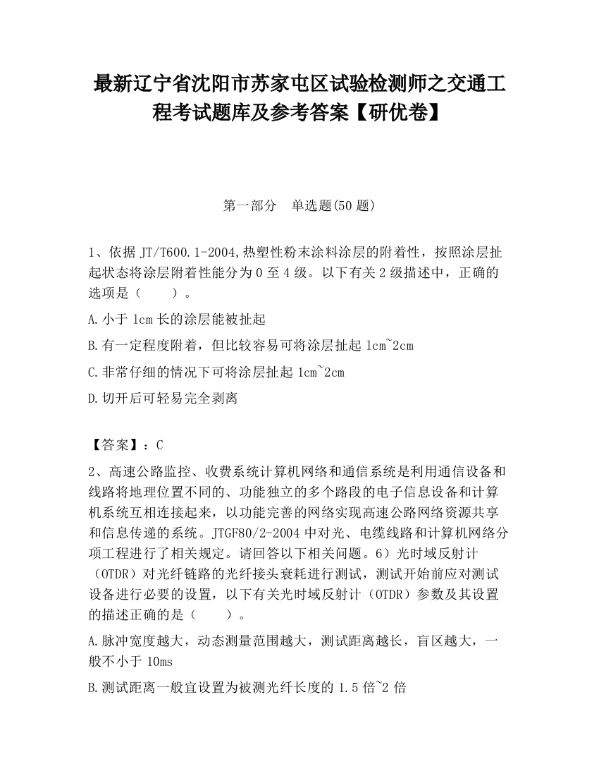 最新辽宁省沈阳市苏家屯区试验检测师之交通工程考试题库及参考答案【研优卷】