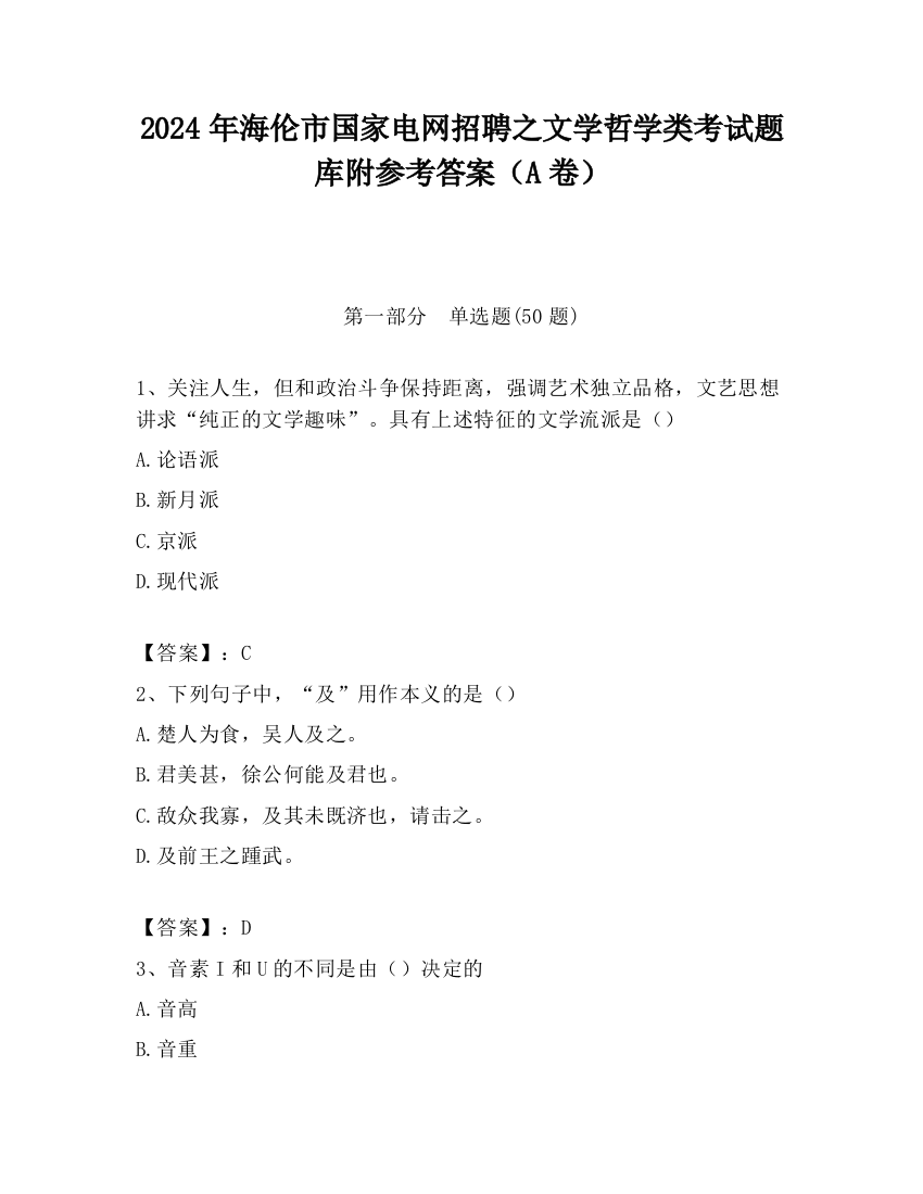 2024年海伦市国家电网招聘之文学哲学类考试题库附参考答案（A卷）