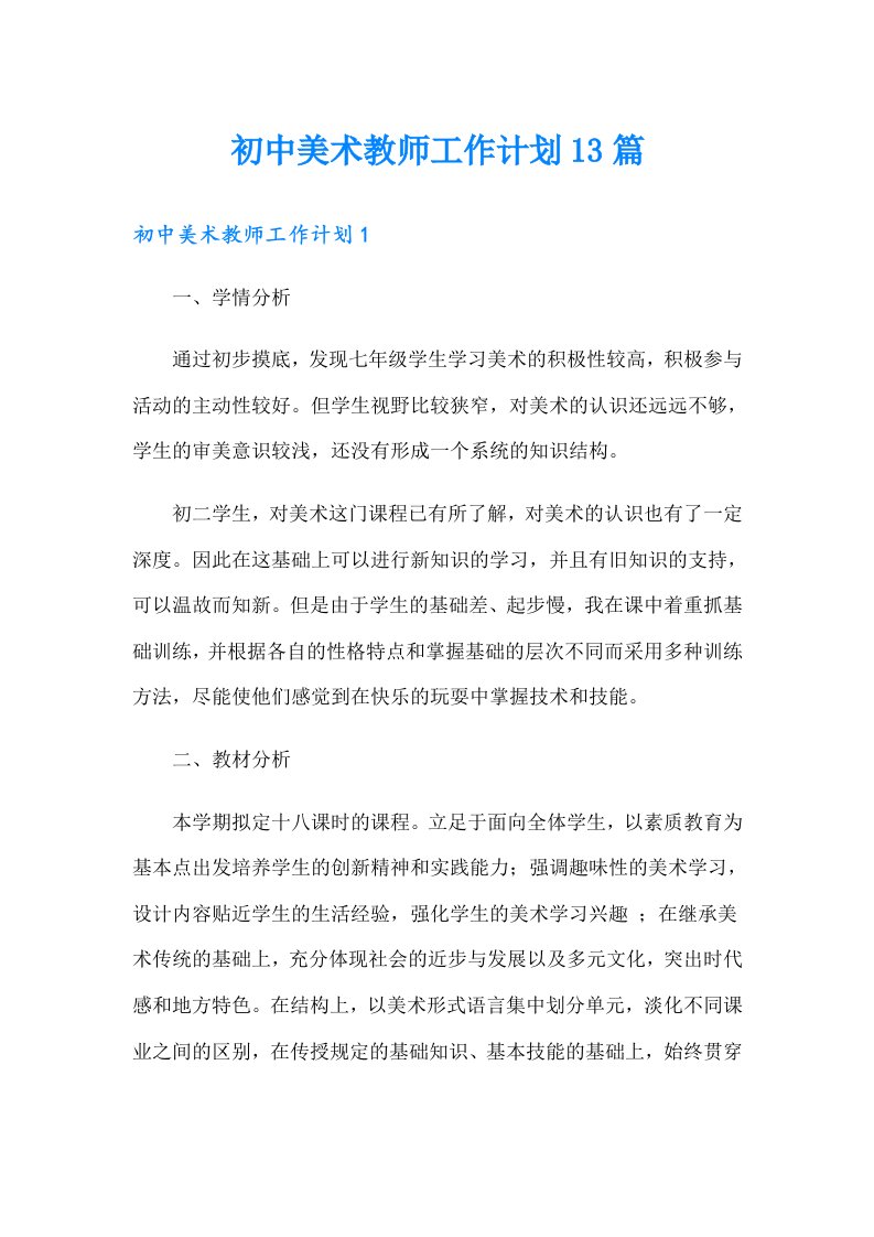 初中美术教师工作计划13篇