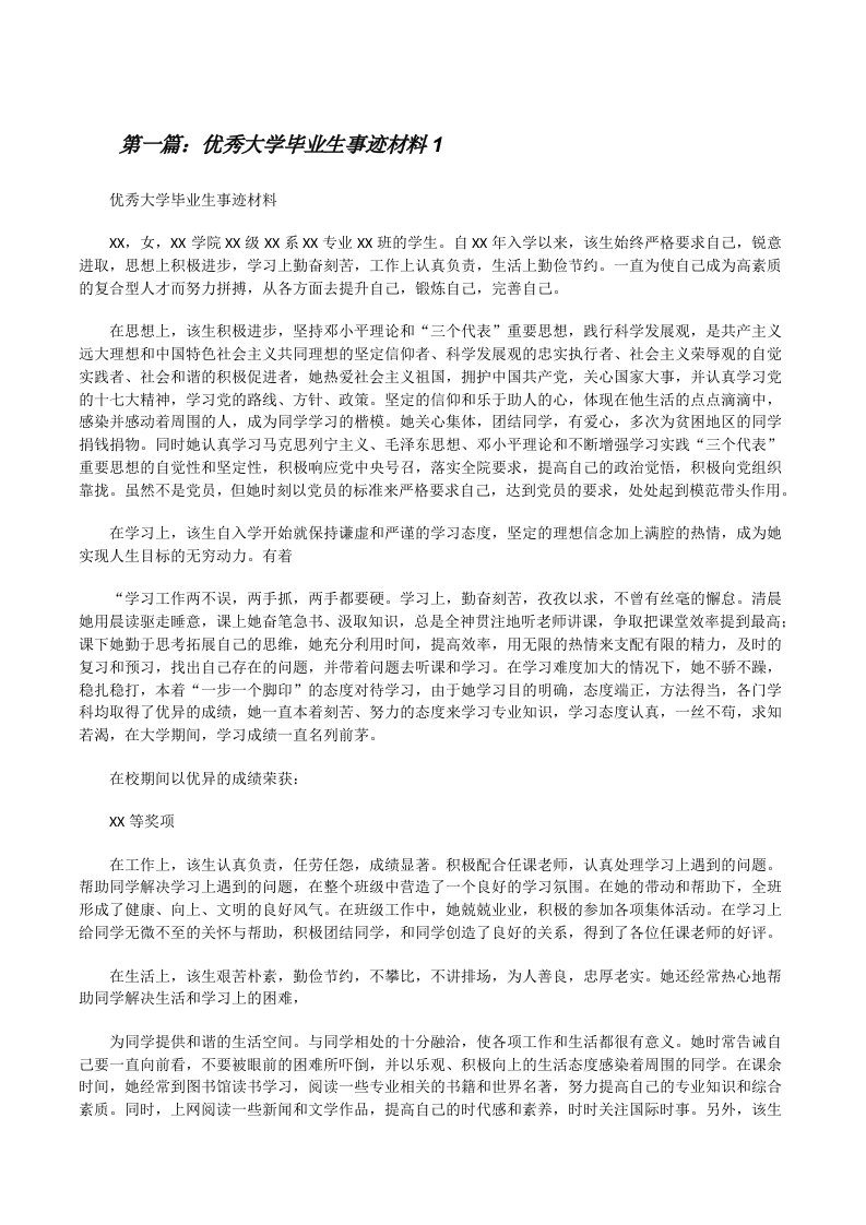 优秀大学毕业生事迹材料1[修改版]