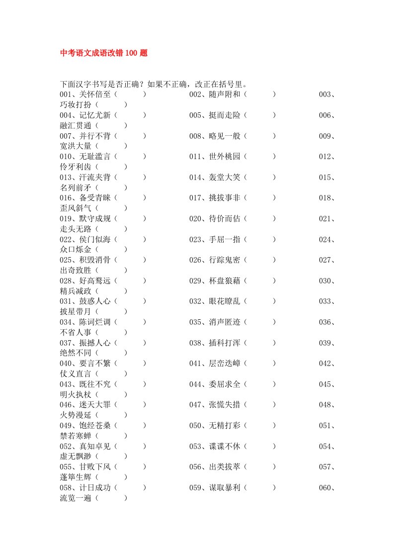 中考语文成语改错100题