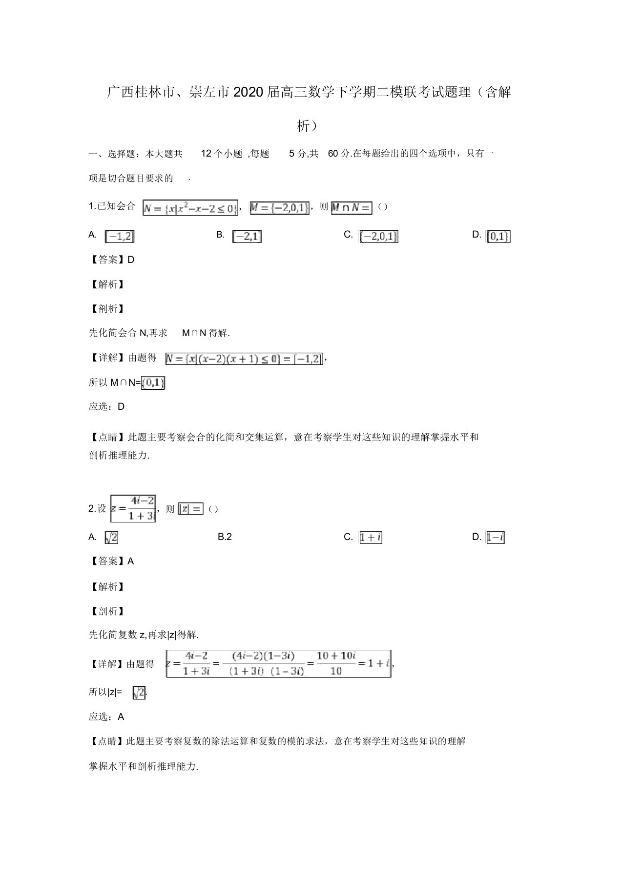 广西桂林市、崇左市2020届高三数学下学期二模联考试题理(含解析)