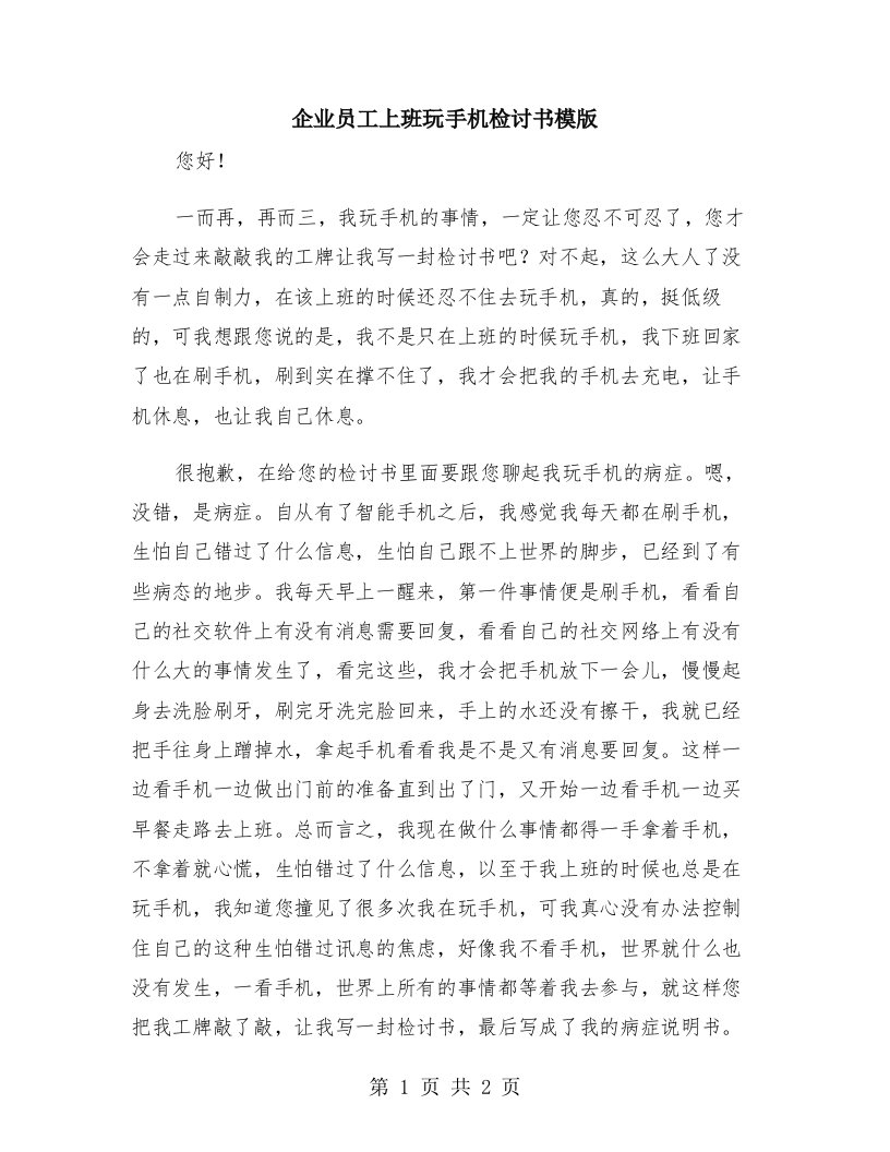 企业员工上班玩手机检讨书模版