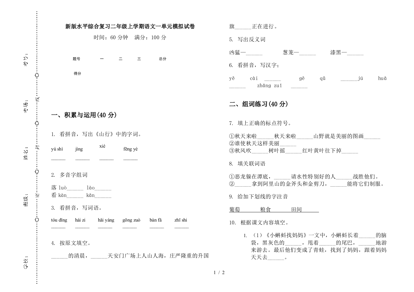 新版水平综合复习二年级上学期语文一单元模拟试卷