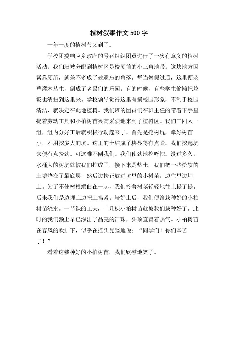 植树叙事作文500字