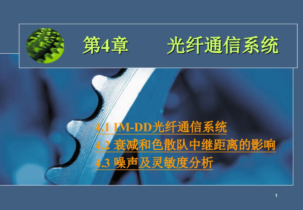 通信行业-自考光纤通信第4章光纤通信系统