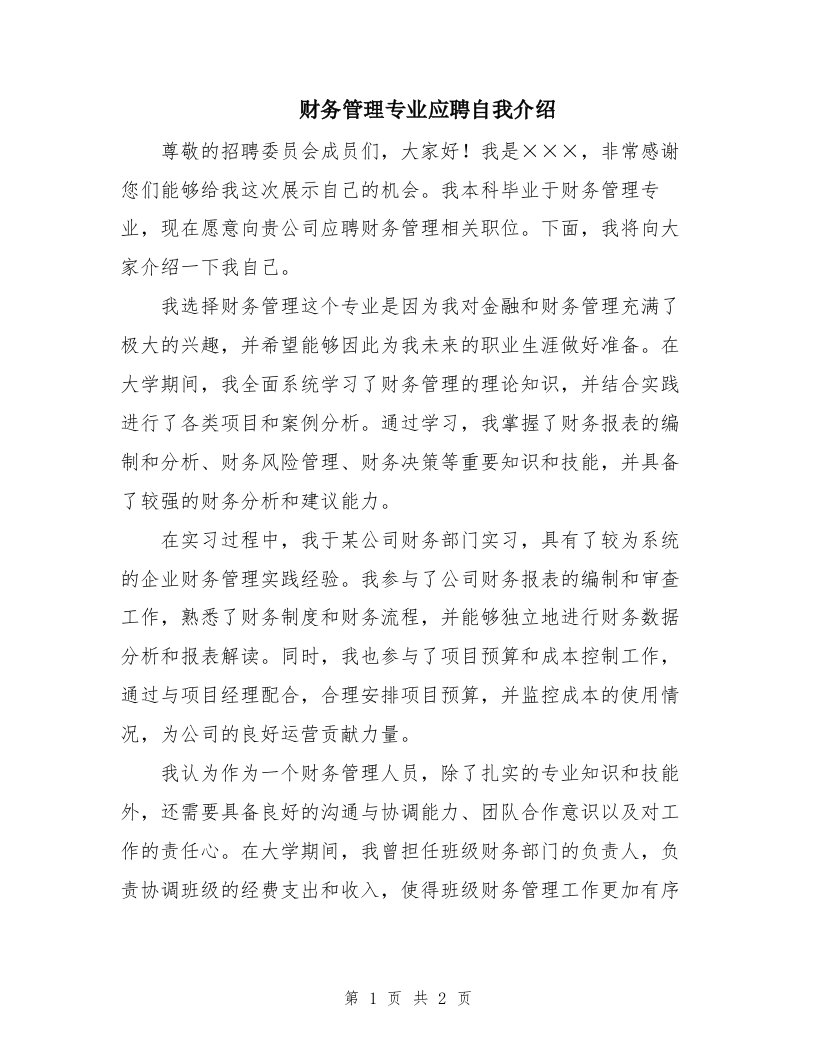 财务管理专业应聘自我介绍