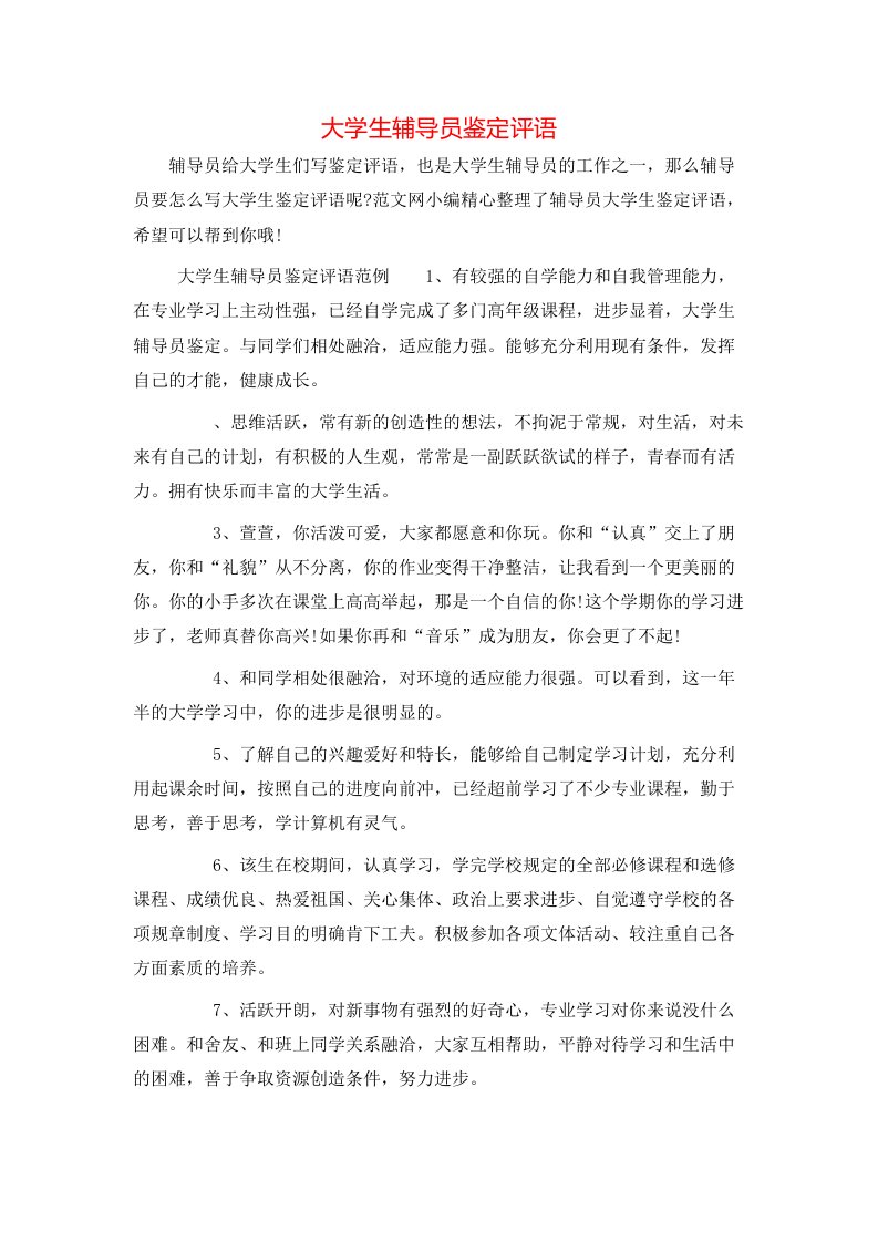 大学生辅导员鉴定评语