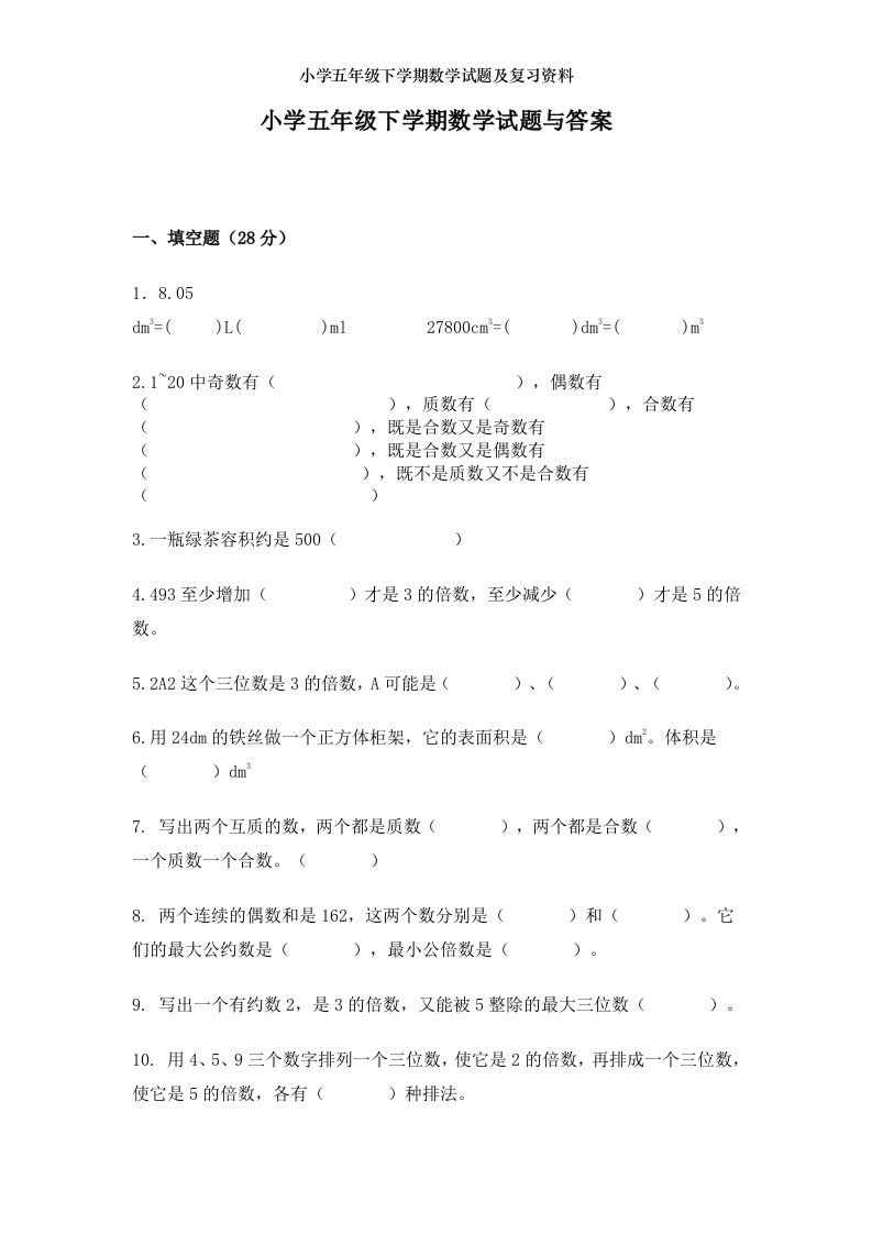 小学五年级下学期数学试题及复习资料