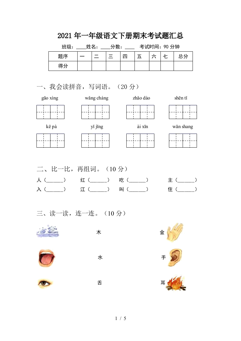 2021年一年级语文下册期末考试题汇总