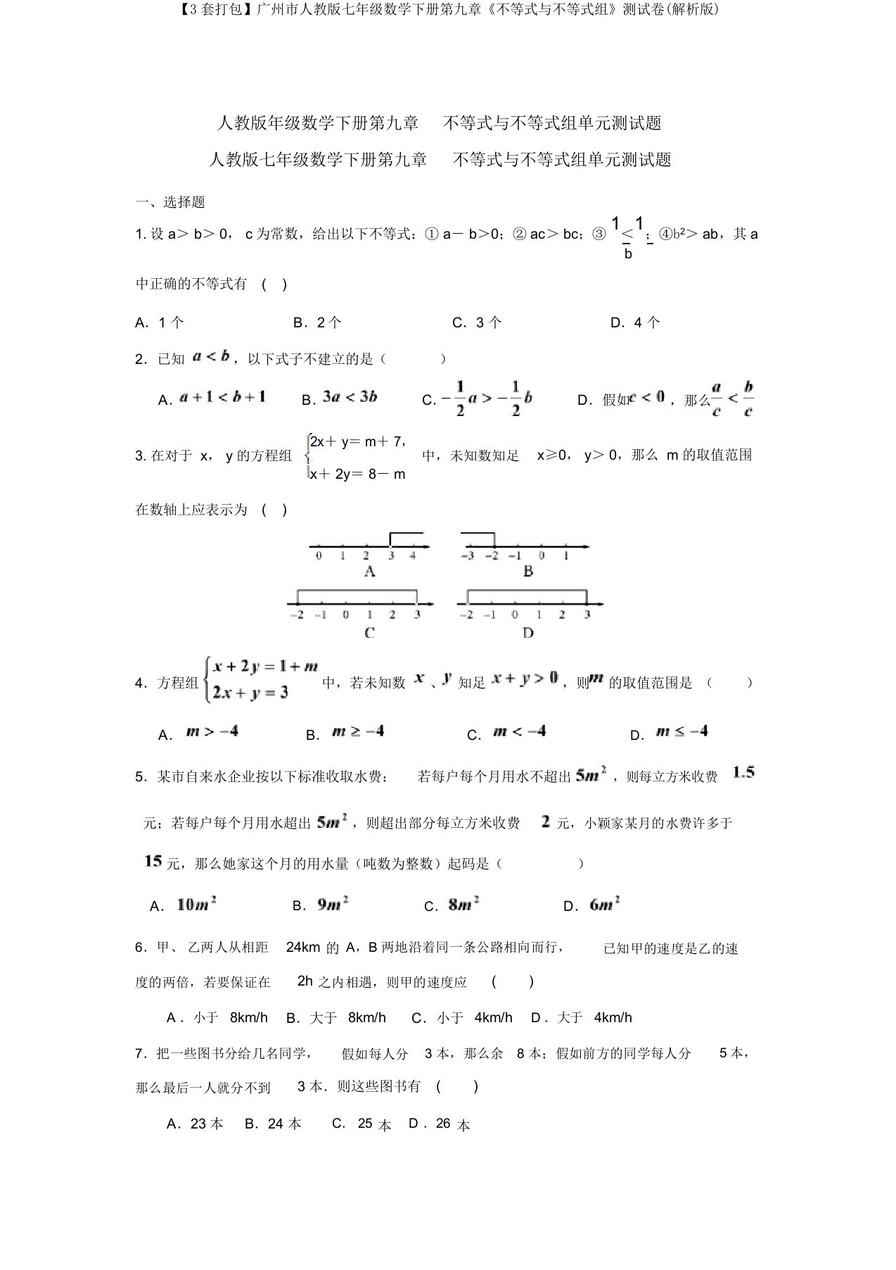 【3套打包】广州市人教版七年级数学下册第九章《不等式与不等式组》测试卷(解析版)