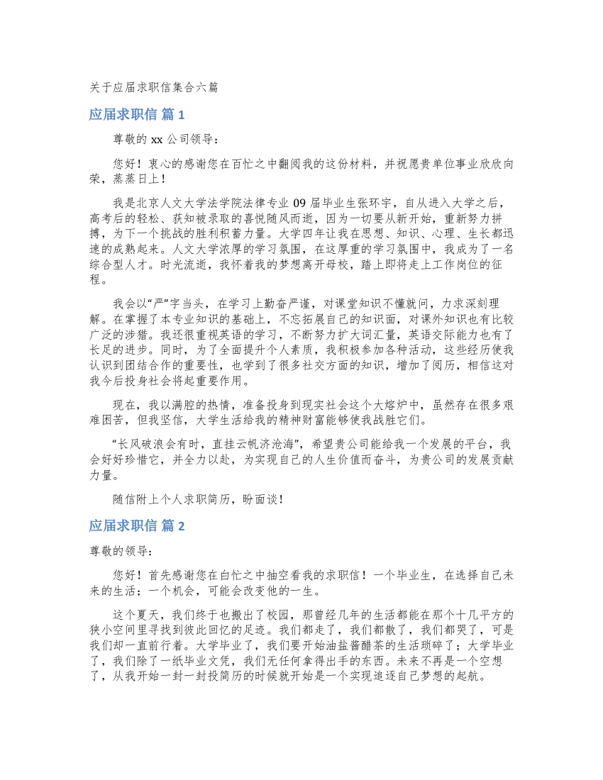 关于应届求职信集合六篇