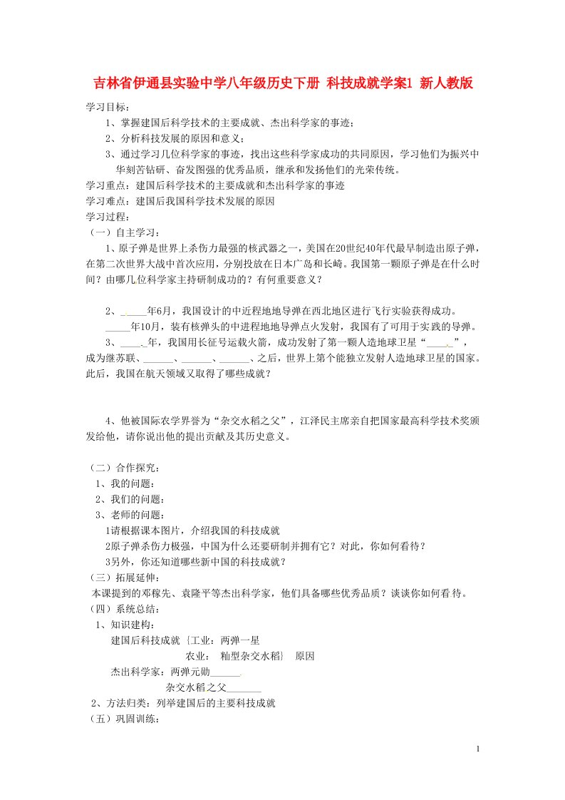 吉林省伊通县实验中学八年级历史下册